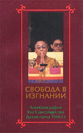 Тензин Гьяцо: Свобода в изгнании. Автобиография Его Святейшества Далай Ламы Тибета.