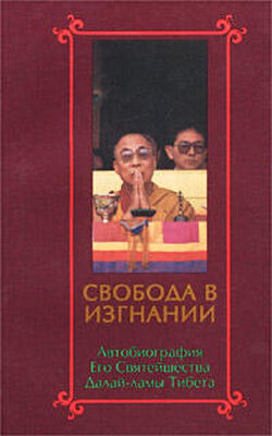 Тензин Гьяцо Свобода в изгнании. Автобиография Его Святейшества Далай Ламы Тибета.