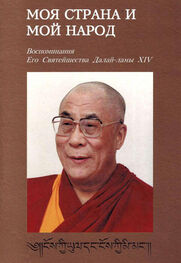 Тензин Гьяцо: Моя страна и мой народ. Воспоминания Его Святейшества Далай Ламы XIV