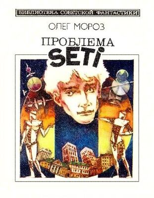 Олег Мороз Проблема SETI