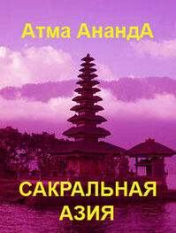 Атма Ананда: Сакральная Азия: традиции и сюжеты