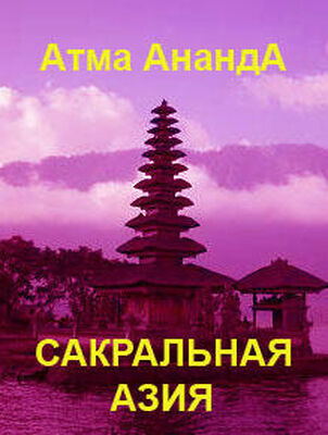 Атма Ананда Сакральная Азия: традиции и сюжеты