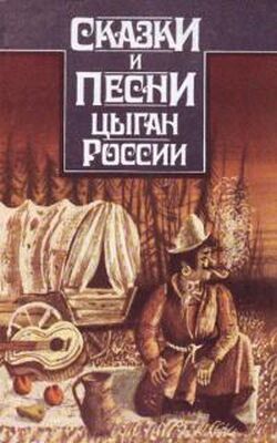 Неизвестный Автор Сказки и песни цыган России