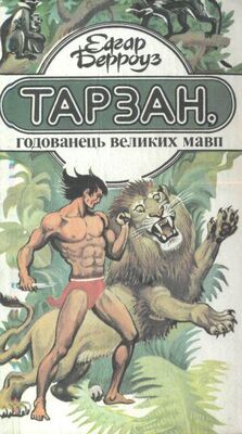 Эдгар Берроуз Тарзан, годованець великих мавп