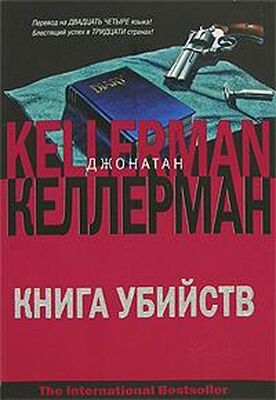 Джонатан Келлерман Книга убийств