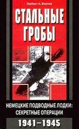 Вернер Герберт: Стальные гробы. Немецкие подводные лодки: секретные операции 1941-1945 гг.