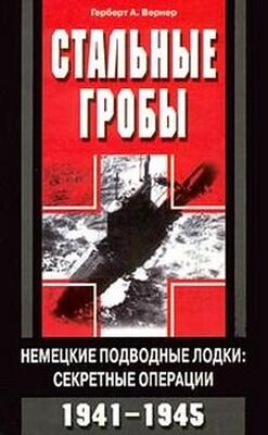Вернер Герберт Стальные гробы. Немецкие подводные лодки: секретные операции 1941-1945 гг.
