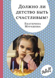 Екатерина Мурашова: Должно ли детство быть счастливым?