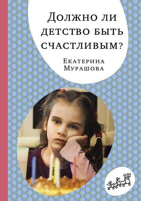 Екатерина Мурашова Должно ли детство быть счастливым?