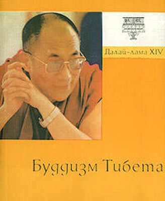 Тензин Гьяцо Буддизм Тибета