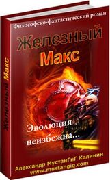 Александр Мустангиг: Железный Макс