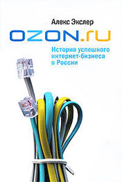 Алекс Экслер: OZON.ru: История успешного интернет-бизнеса в России