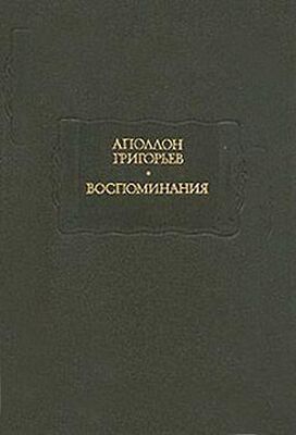 Аполлон Григорьев Листки из рукописи скитающегося софиста