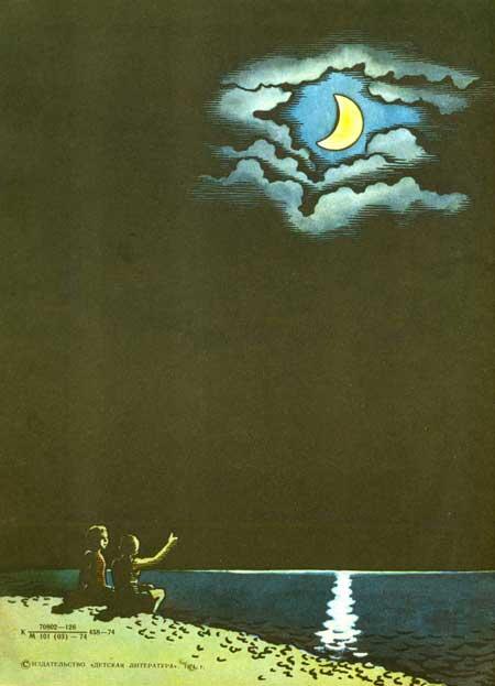 1 СТАНЦИЯ ЛУНА Мы сидим на берегу моря Молчаливо смотрит на нас Луна с - фото 3