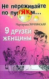 Маргарита Землянская: 9 друзей женщины