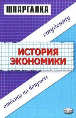 Данара Тахтомысова Шпаргалка по истории экономики