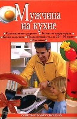 Анастасия Красичкова Мужчина на кухне