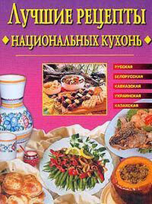 Евгения Сбитнева Лучшие рецепты национальных кухонь