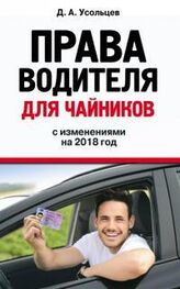 Дмитрий Усольцев: Права водителя для чайников с изменениями на 2018 год