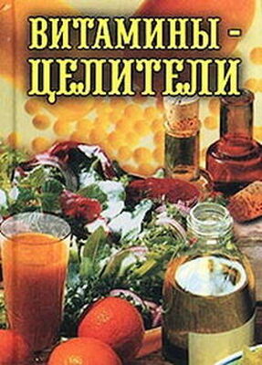 Илья Рощин Витамины-целители