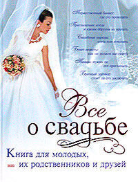 Светлана Соловьева: Классическая свадьба