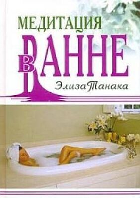 Элиза Танака Медитация в ванне
