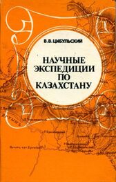 Владимир Цыбульский: Научные экспедиции по Казахстану