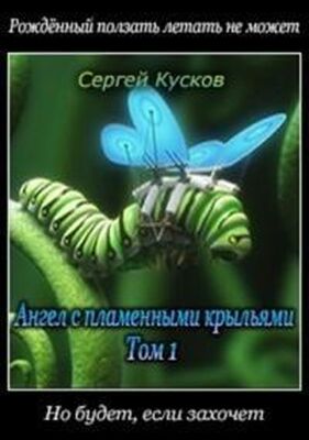 Сергей Кусков Ангел с пламенными крыльями-1