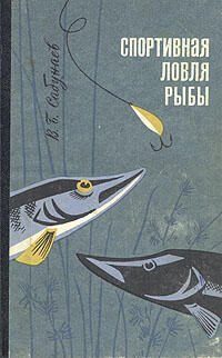 Глава 1 Общие сведения о рыбах 1 Строение тела рыб и их движение 2 - фото 1