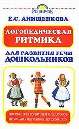 Елена Анищенкова: Логопедическая ритмика для развития речи дошкольников