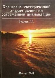 Г. Сидоров: Хронолого-эзотерический анализ развития современной цивилизации. Книга 1.