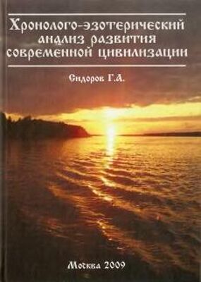 Г. Сидоров Хронолого-эзотерический анализ развития современной цивилизации. Книга 1.