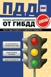 Коллектив Авторов: Правила дорожного движения Российской федерации 2010 по состоянию на 1 января 2010 г.
