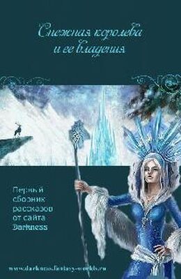 Сборник Снежная Королева и её владения