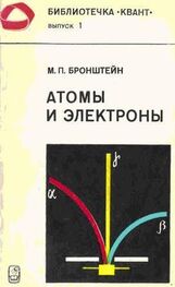 Матвей Бронштейн: Атомы и электроны