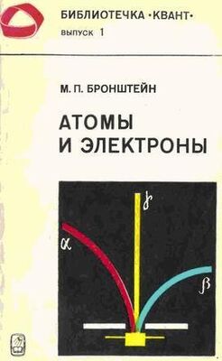 Матвей Бронштейн Атомы и электроны