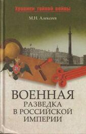 Михаил Алексеев: Военная разведка в Российской империи — от Александра I до Александра II