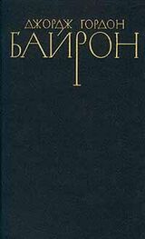 Джордж Байрон: Стихотворения (1803-1809)