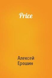 Алексей Ерошин: Price