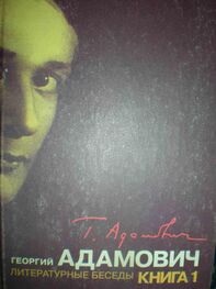 Георгий Адамович: Литературные беседы. Книга первая ("Звено": 1923-1926)