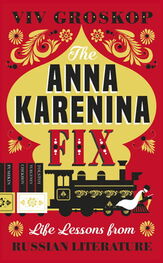 Viv Groskop: The Anna Karenina Fix: Life Lessons from Russian Literature