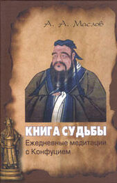 Алексей Маслов: Книга судьбы: ежедневные медитации с Конфуцием