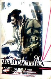 Владимир Фалеев: Фантастика 1990 год