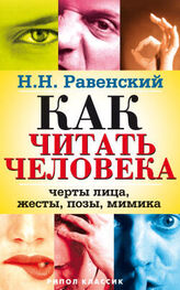 Николай Равенский: Как читать человека. Черты лица, жесты, позы, мимика