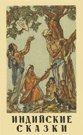 Народные сказки: Индийские сказки