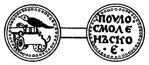 Схема 5 Пуло смоленское конца XIV в Схема 6 Герб Смоленска из жалованной - фото 5