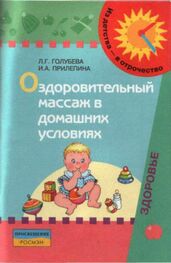 Ирина Прилепина: Оздоровительный массаж в домашних условиях : пособие для родителей