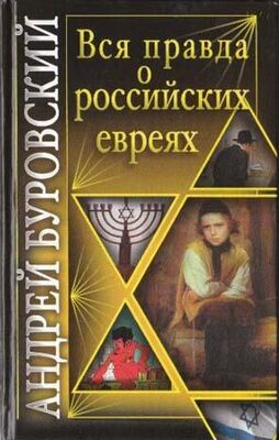 Андрей Буровский Вся правда о российских евреях