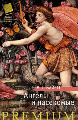 Антония Байетт Ангелы и насекомые (сборник)