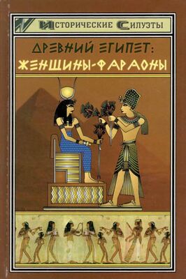 Светлана Мышуста Древний Египет. Женщины-фараоны